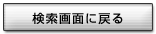 検索画面に戻る