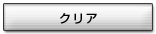 クリア
