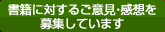 書籍に対するご意見・感想を募集しています