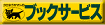 ブックサービス
