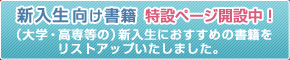 新入生向け書籍　特設ページ開設中！