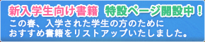新入学生向け書籍　特設ページ開設中！