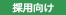 採用向け