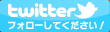 twitter フォローしてください！