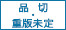 品切・重版未定