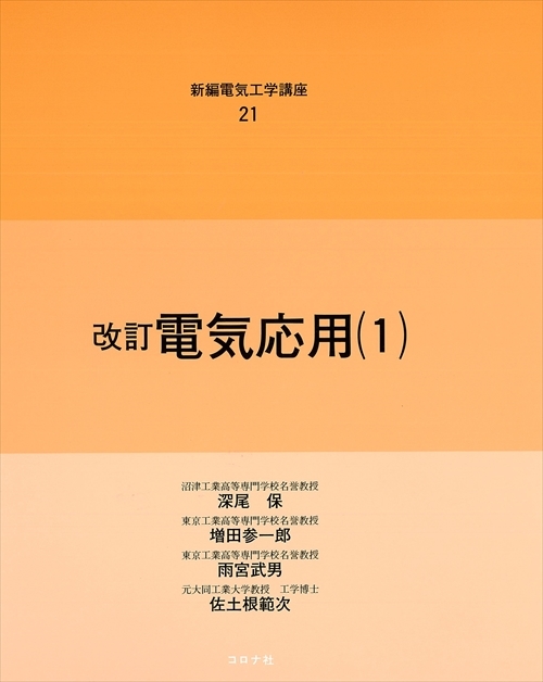 電気応用（1）
