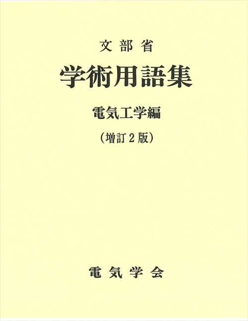 学術用語集電気工学編（増訂2版）