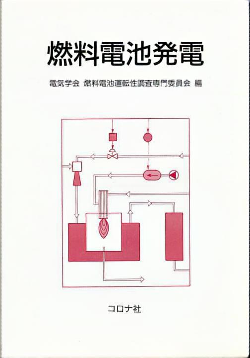 燃料電池発電