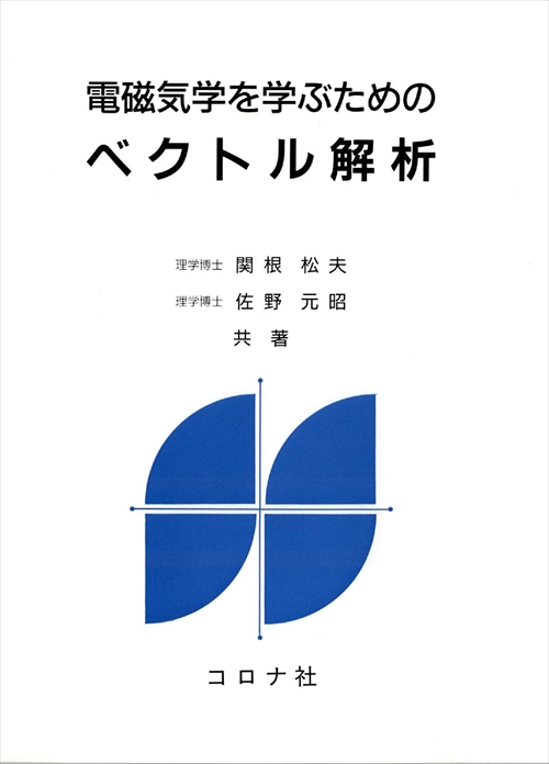 電磁気学を学ぶためのベクトル解析