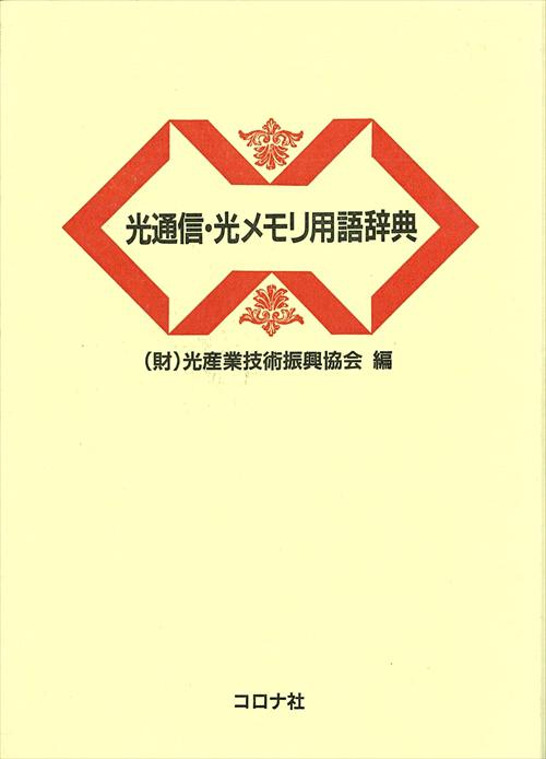 光通信・光メモリ用語辞典