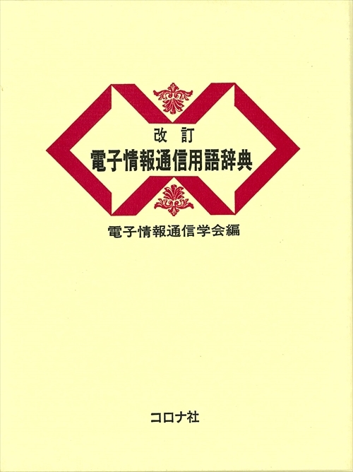 改訂電子情報通信用語辞典