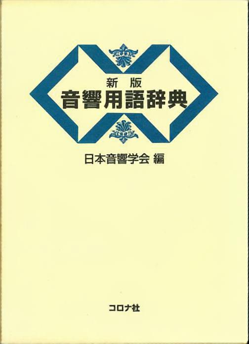 新版音響用語辞典