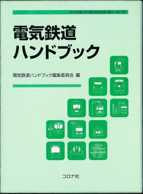 電気鉄道ハンドブック