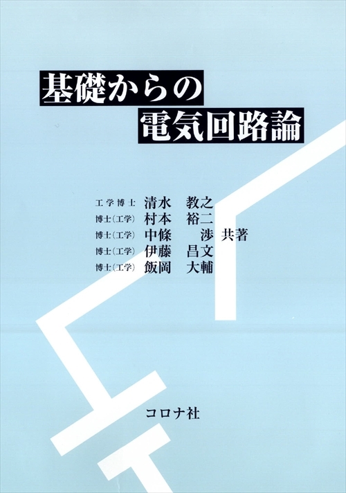 基礎からの電気回路論