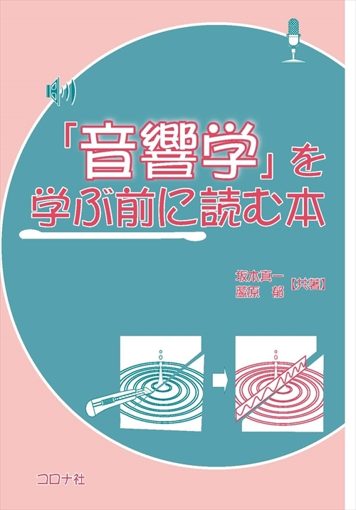 「音響学」を学ぶ前に読む本