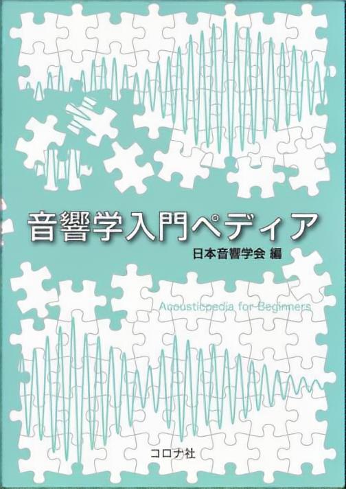 音響学入門ペディア