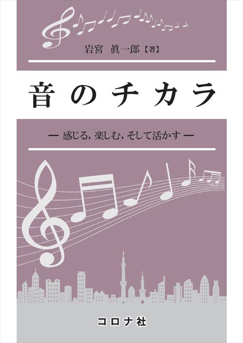 音のチカラ