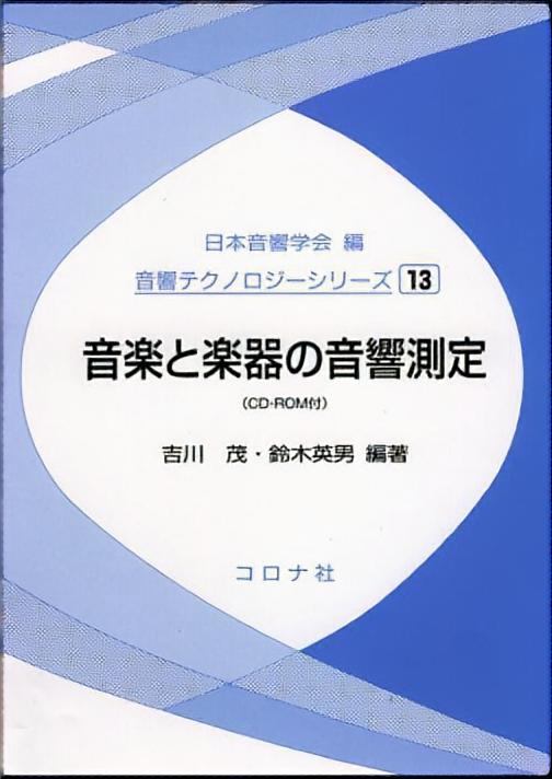 音楽と楽器の音響測定