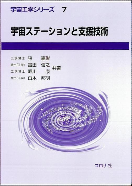 宇宙ステーションと支援技術