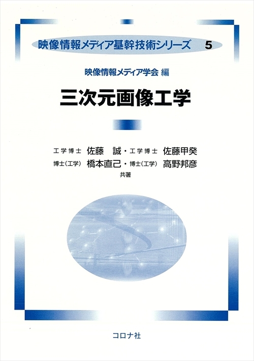 三次元画像工学