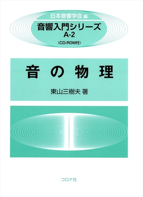 音の物理