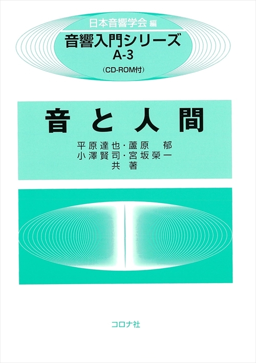 音と人間