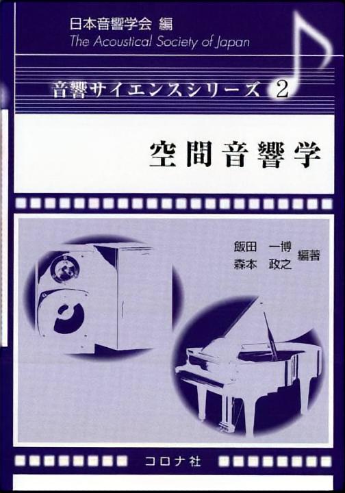 空間音響学