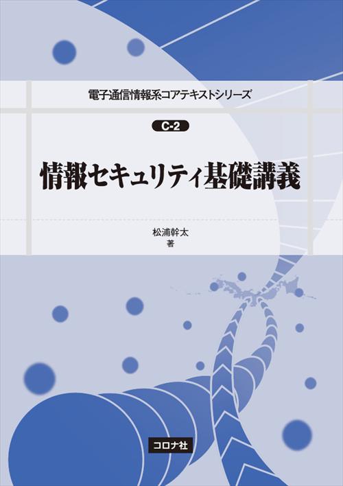 情報セキュリティ基礎講義