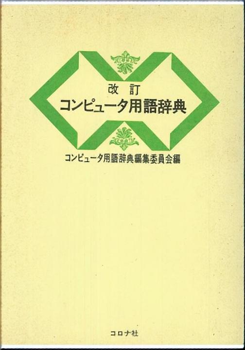 改訂コンピュータ用語辞典