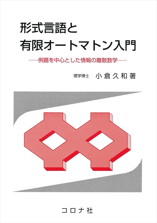 形式言語と有限オートマトン入門