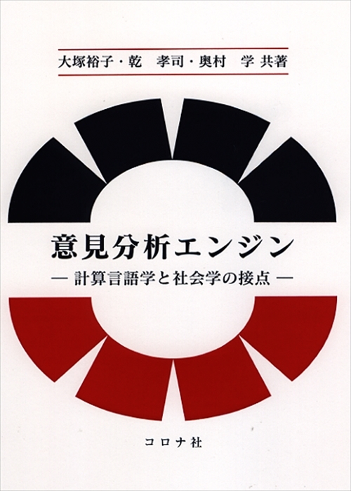 意見分析エンジン