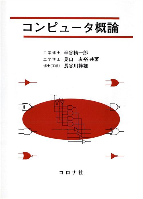 コンピュータ概論