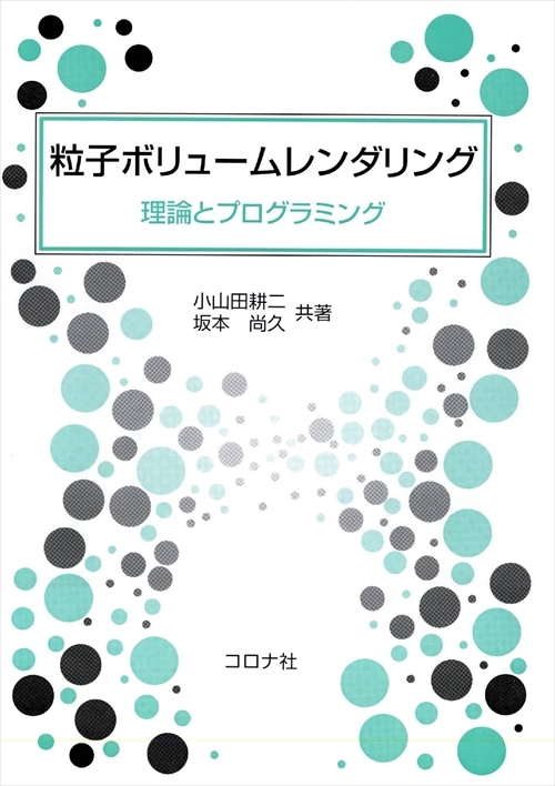 粒子ボリュームレンダリング