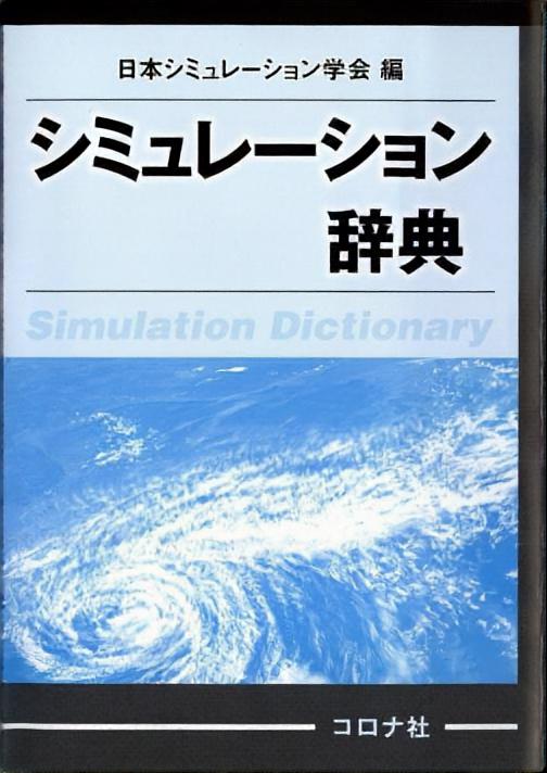 シミュレーション辞典