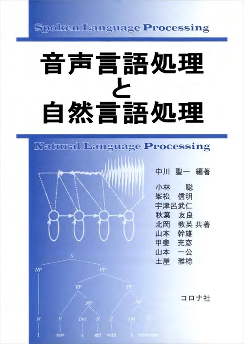 音声言語処理と自然言語処理