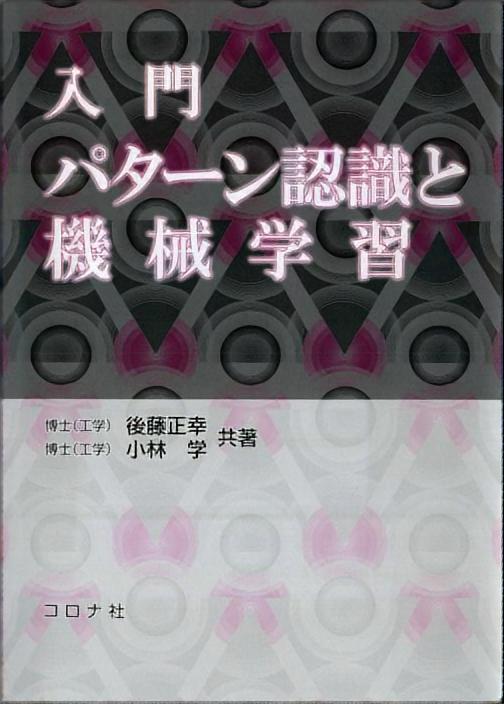 パターン認識と機械学習