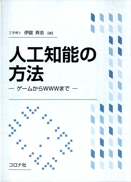 人工知能の方法