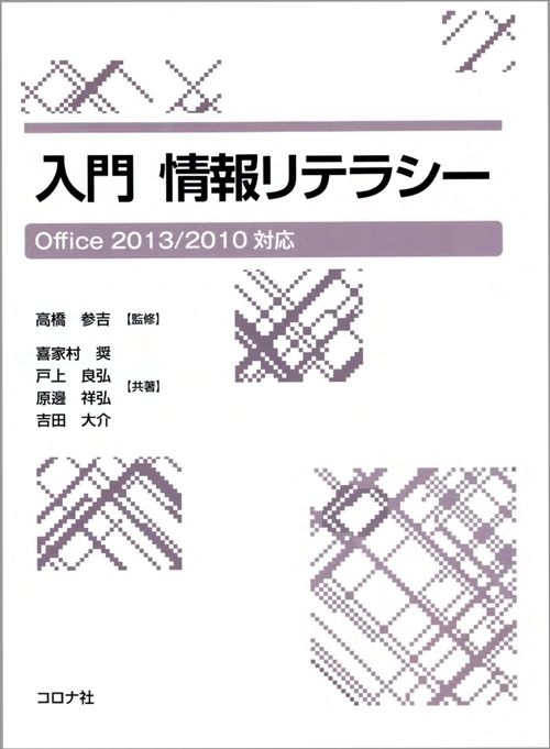 入門 情報リテラシー - Office2013/2010対応 - | コロナ社