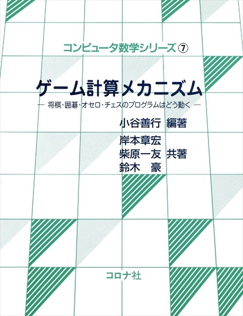 ゲーム計算メカニズム