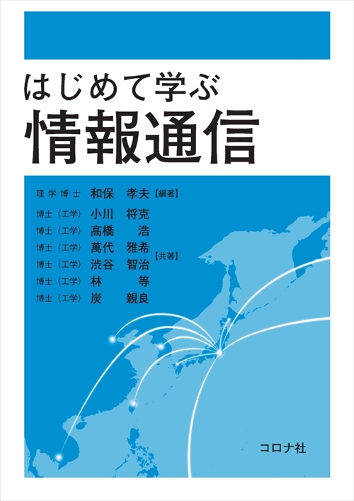 はじめて学ぶ情報通信