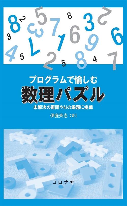 プログラムで愉しむ数理パズル