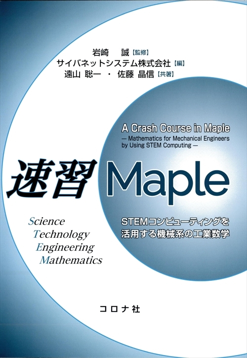 速習Maple