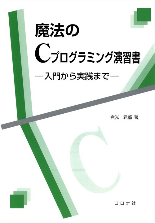 魔法のCプログラミング演習書