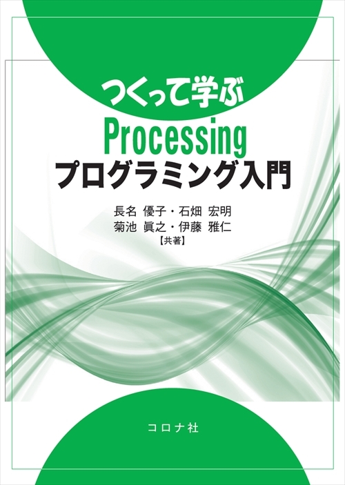 つくって学ぶProcessingプログラミング入門