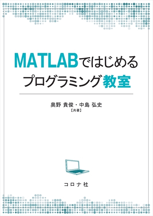 MATLABではじめるプログラミング教室