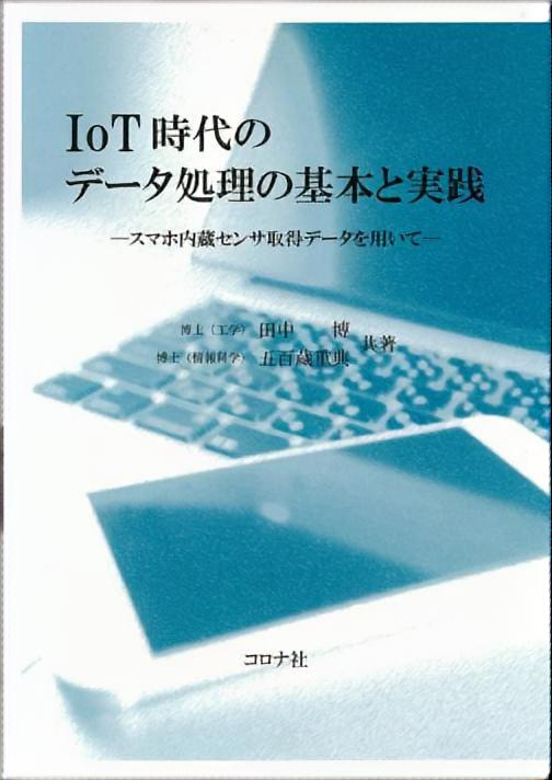 IoT時代のデータ処理の基本と実践