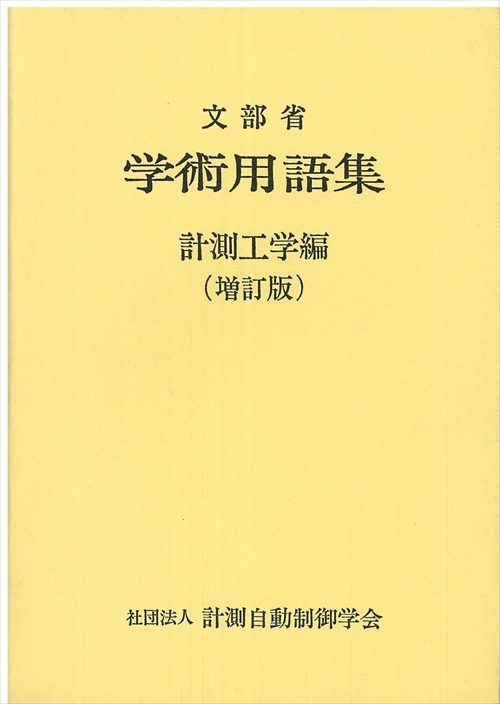 学術用語集計測工学編(増訂版)