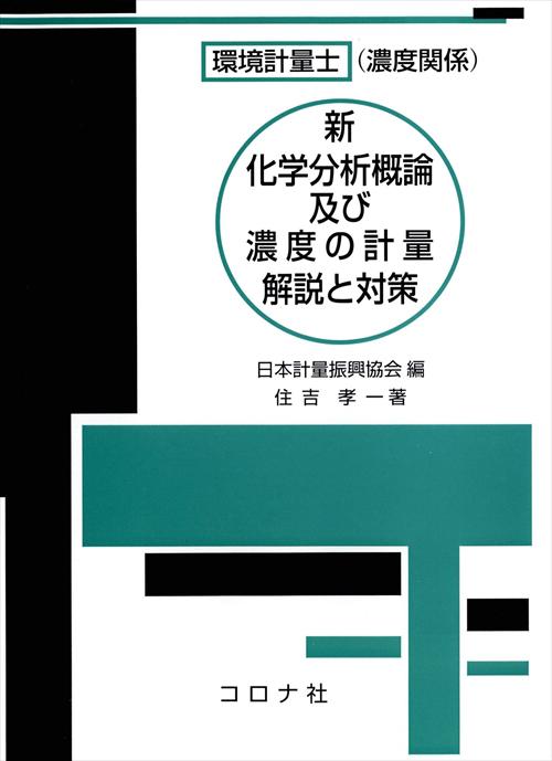 新 化学分析概論及び濃度の計量 解説と対策