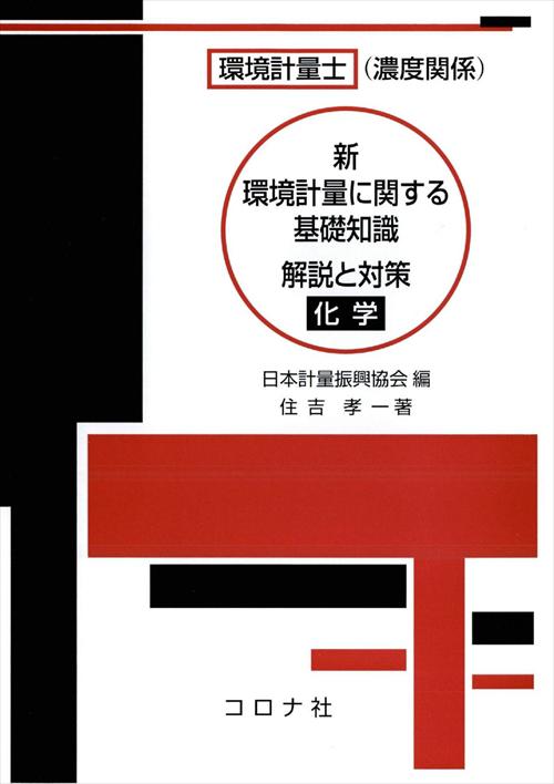 化学分析概論及び濃度の計量