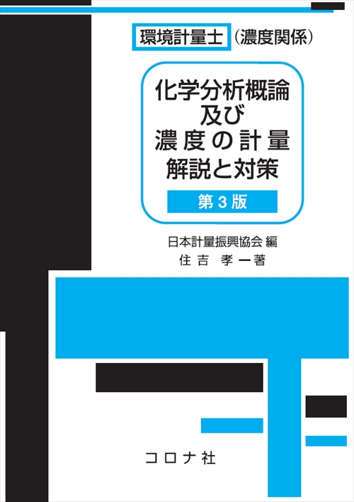 化学分析概論及び濃度の計量